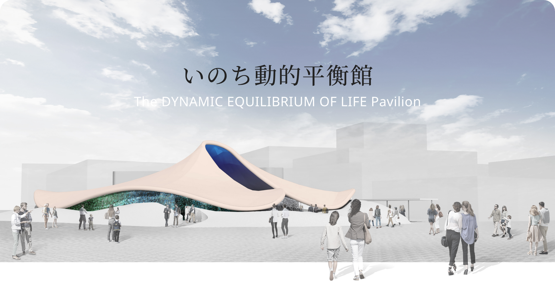 いのち動的平衡館